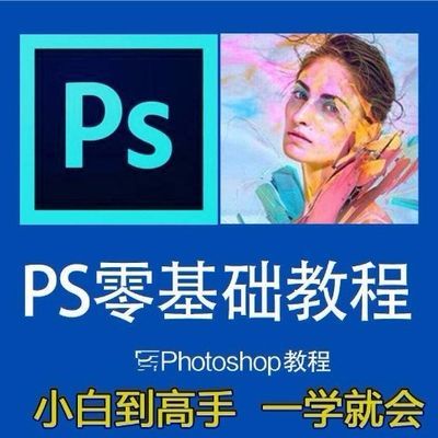 全套PS视频教程设计软件视频培训入门到高级教学美工教程平面设计