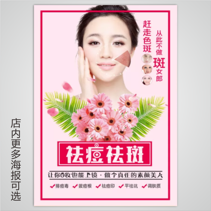 面部皮肤管理美容祛斑祛痣祛痘广告海报宣传画美容院装饰画墙贴纸