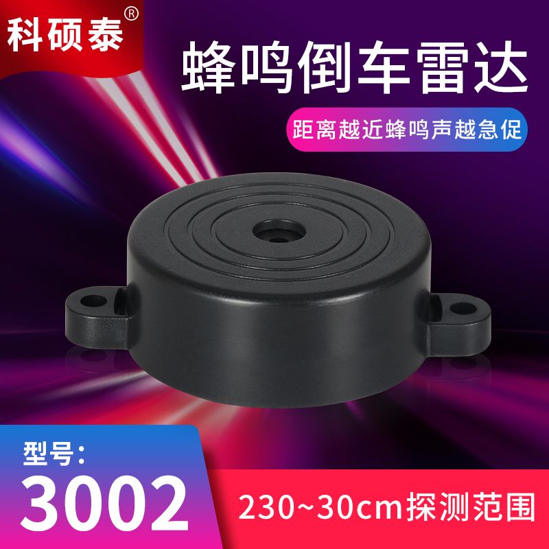 汽车倒车雷达4探头 无显示器蜂鸣声报警 卡扣式探头 后置防撞雷达