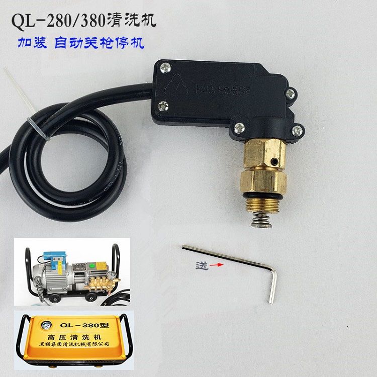 黑猫ql-280 380 388 558高压清洗机洗车机改装全自动关枪停机开关