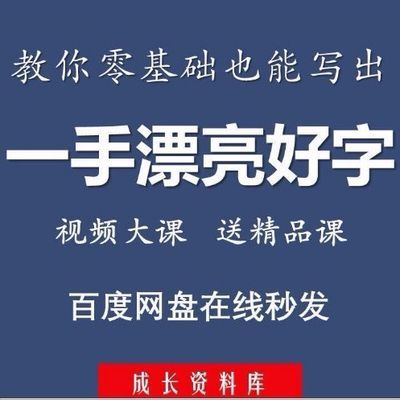 零基础写一手漂亮好字硬笔书法练习视频教程女神爱修炼