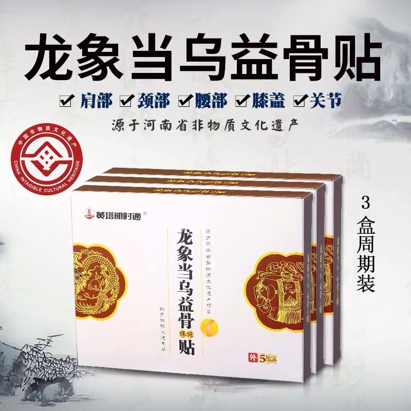 黄塔龙象当乌益骨贴【3盒装】龙祥当伍宜骨帖陇珑香党午易固贴