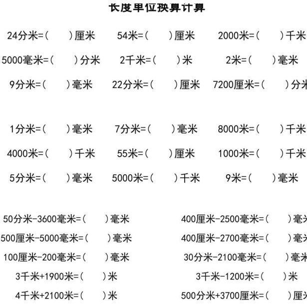 小学三年级数学米分米厘米亳米千米长度单位换算60页无答案