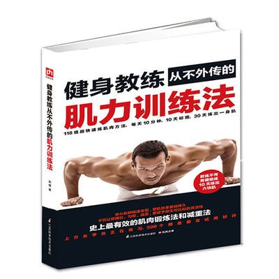 带视频减肥瘦身书健身教练书力量训练基础增加肌肉锻炼健身教程书