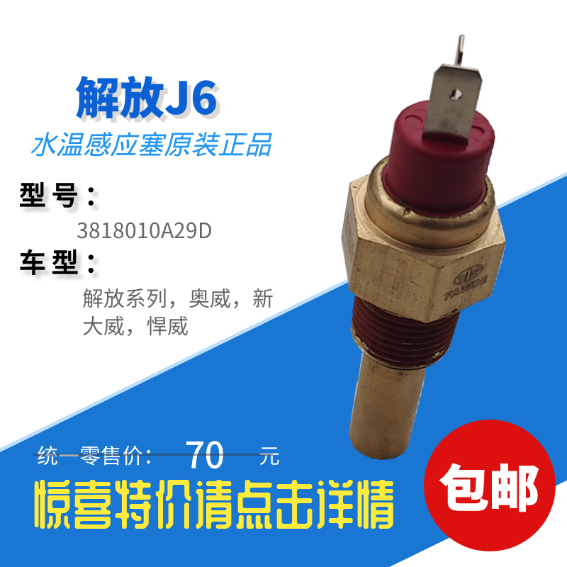 解放j6水温感应塞奥威 悍威 新大威水温传感器 3818010a29d原装