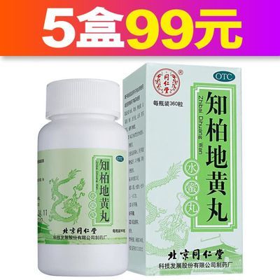 5盒99】同仁堂 知柏地黄丸360粒 滋阴降火 阴虚火旺 耳鸣盗汗咽痛