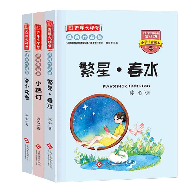 冰心儿童文学奖小学生必读课外书1-6年级小桔灯繁星春水寄小读者