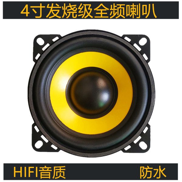 汽车音响车载4寸4欧30w全频全频音域喇叭发烧hifi人声毒无损直推