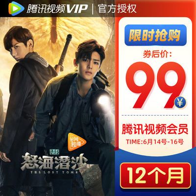 腾讯视频VIP会员99元12个月年卡