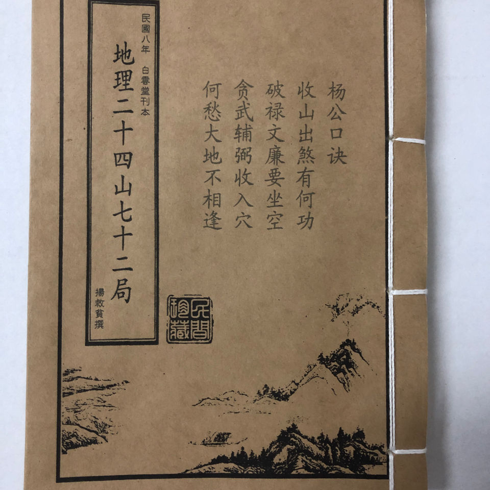 楊救楊公金立向書籍特價地理風水經典著作