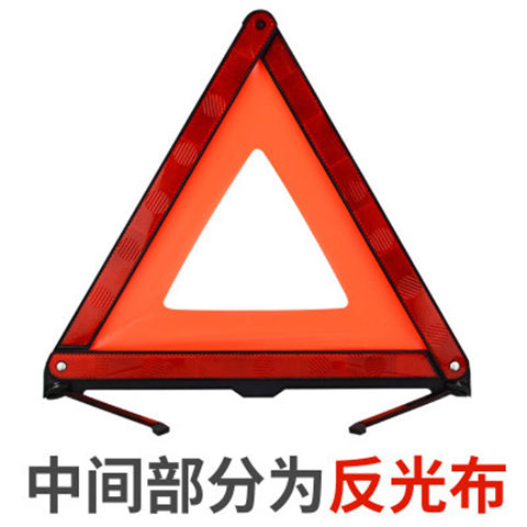 国标 反光型汽车用警示三角牌 停车安全三角警示牌故障三脚架标志