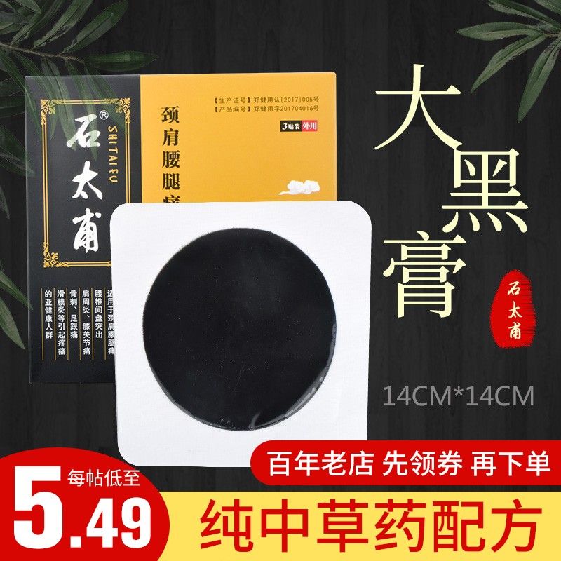 风湿肩周炎 腰椎间盘突出颈椎病腰腿疼痛坐骨神经痛 专用黑膏药贴