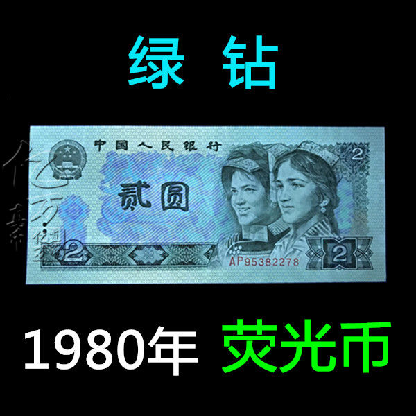 第四套人民币1980年二元 802 荧光币 绿钻 第四版纸币钱币