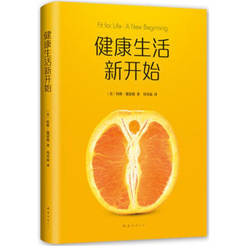 健康生活新开始 健康饮食方式 家庭医生养生保健大全书
