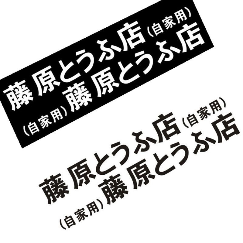 藤原豆腐店车贴纸创意头文字d秋名山电动个性网红汽车改装车身