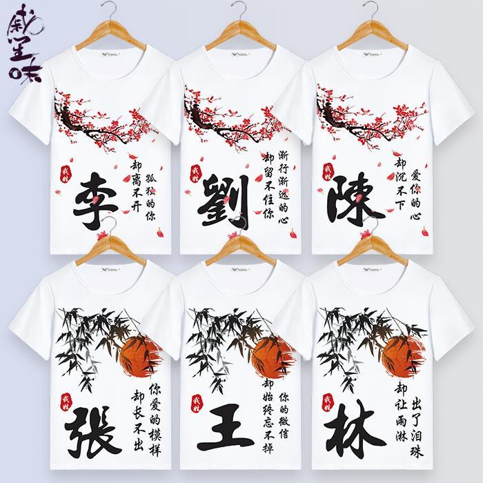 中国风梅花百家姓衣服姓氏定制名字汉字文字短袖男女圆领t恤夏季