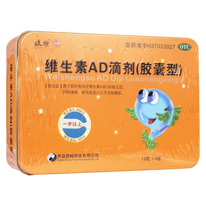 正品】双鲸维生素ad滴剂胶囊型(40粒/盒) 夜盲症佝偻病婴幼儿ad钙