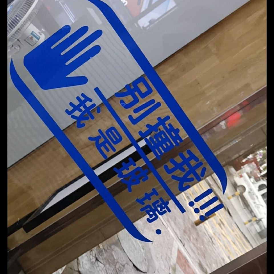 定制防水警示当心防晒不干胶创意玻璃