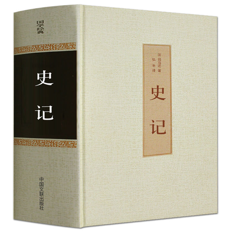 1007页史记青少年版白话文史记全册原版精装司马迁著中国历史书籍