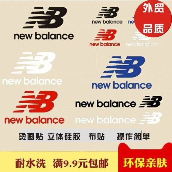 新百伦nb运动logo卫衣服t恤补丁贴热转印烫画标志布贴修补商标贴