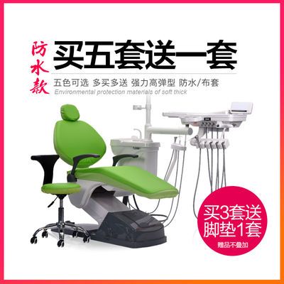 牙科椅套四件套防水免洗布套牙科综合牙椅座套罩 牙椅座套包邮