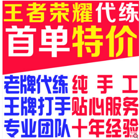 王者荣耀代练排位上分纯手工王者代打段位指定英雄陪玩陪练赏金