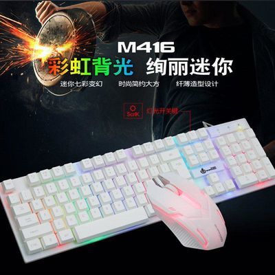 127186/机械手感发光键盘鼠标套装电脑笔记本外接usb炫光办公游戏防水套