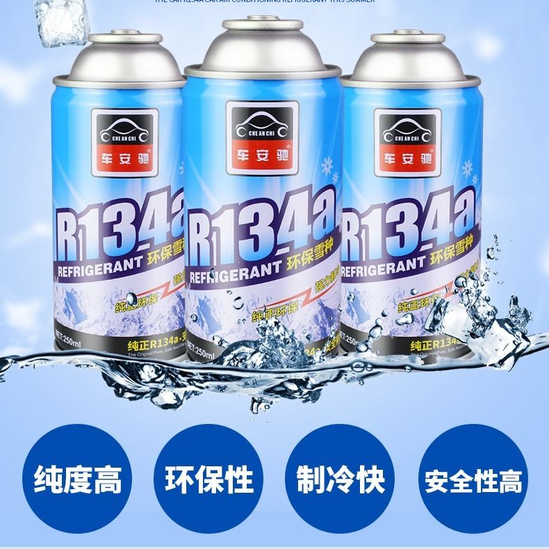 车安驰汽车环保雪种r134a空调制冷剂利昂迅速降温剂专用冷媒家用