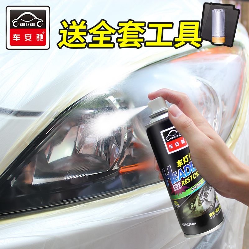 车安驰汽车大灯修复液清洗剂车灯翻新工具灯罩划痕抛光镀膜自喷液