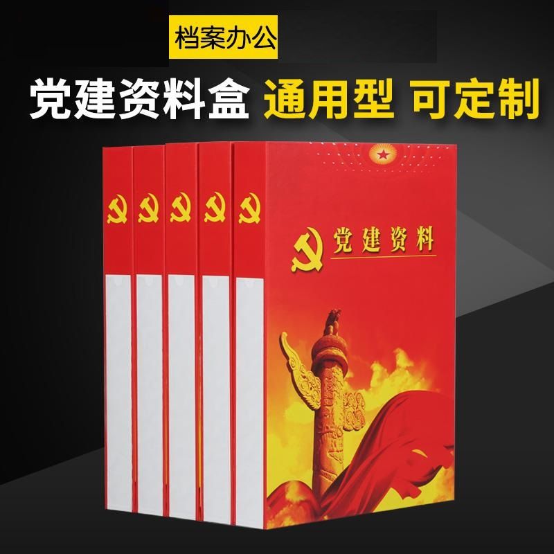 党建资料档案盒党员资料盒党支部党建盒党建档案夹定做