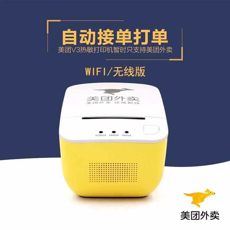 美团外卖官方正品gprs v2打印机wifi v3 美团自动接单 多平台