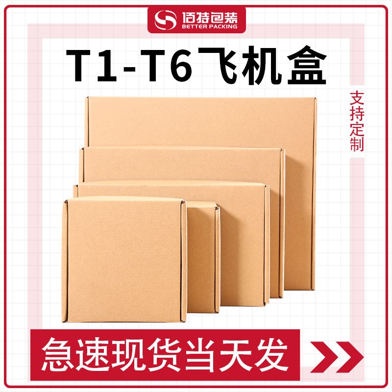 Express packaging aircraft box t13456 three-layer paper box clothes wholesale packaging box customized