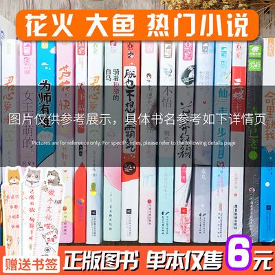 书目已更新 自选6/5本花火大鱼低价清仓现代校园古代言情小说书【15天内发货】