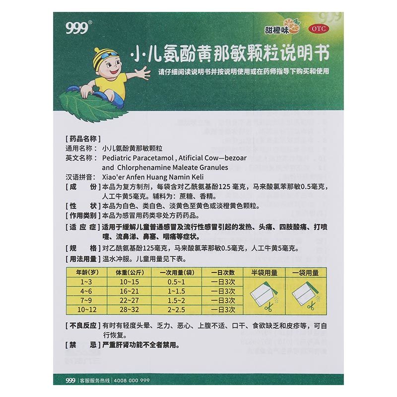 三九999小儿氨酚黄那敏颗粒 儿童感冒药颗粒鼻塞发热头痛流涕