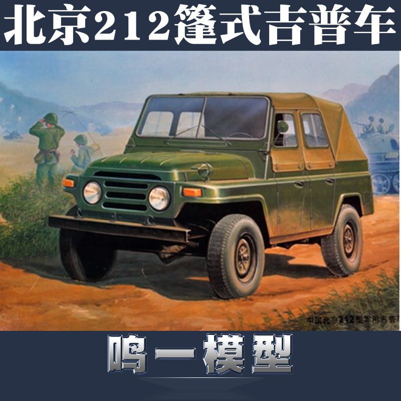 【鸣一包邮】小号手坦克模型 02302 1/35 北京212型军事吉普车