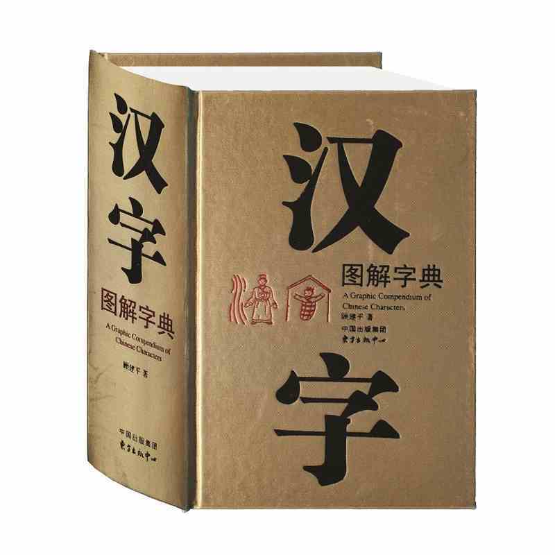 正版汉字图解字典(精)现代版《说文解字》6000幅汉字图形形象