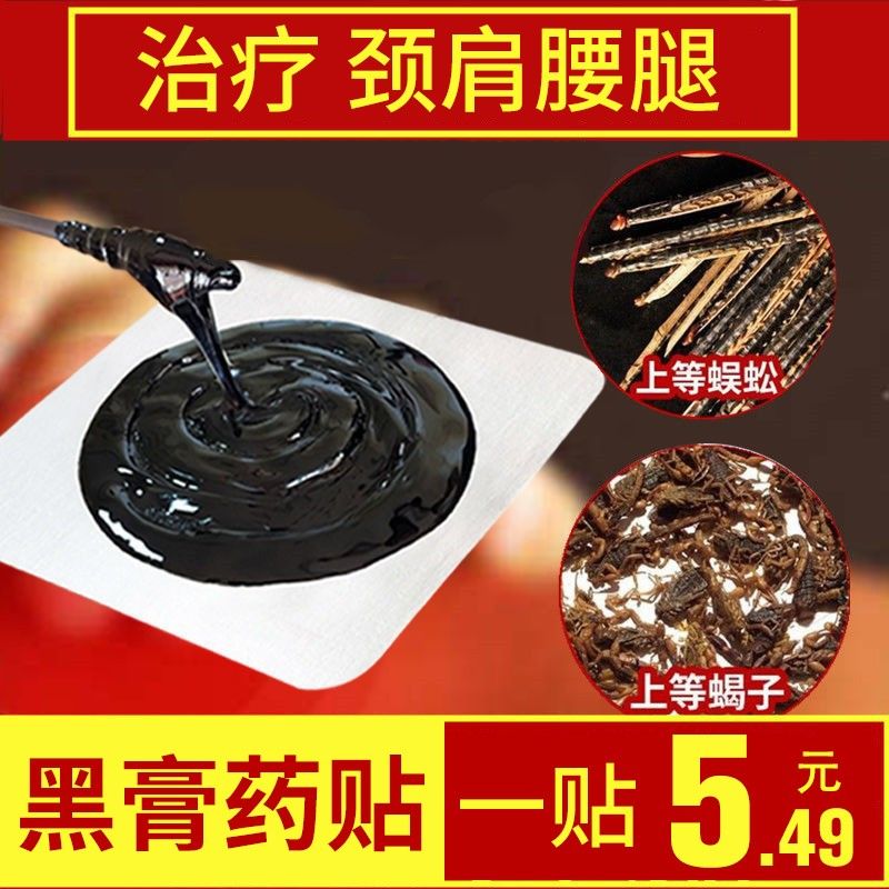 风湿肩周炎 腰椎间盘突出颈椎病腰腿疼痛坐骨神经痛 专用黑膏药贴