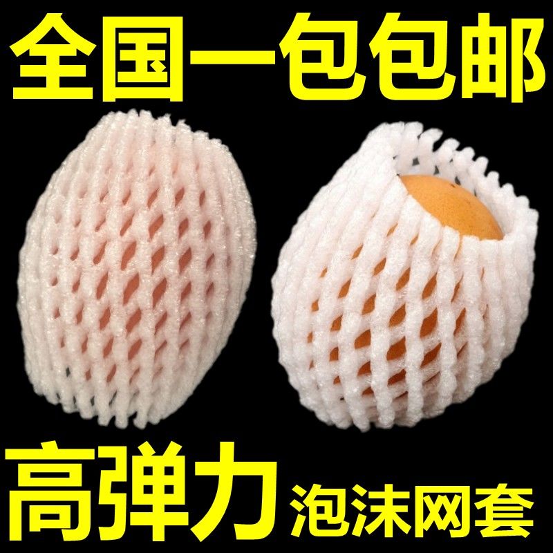 水果包装网套苹果桃子猕猴桃梨火龙果草莓防震泡沫网套葡萄发泡网【3