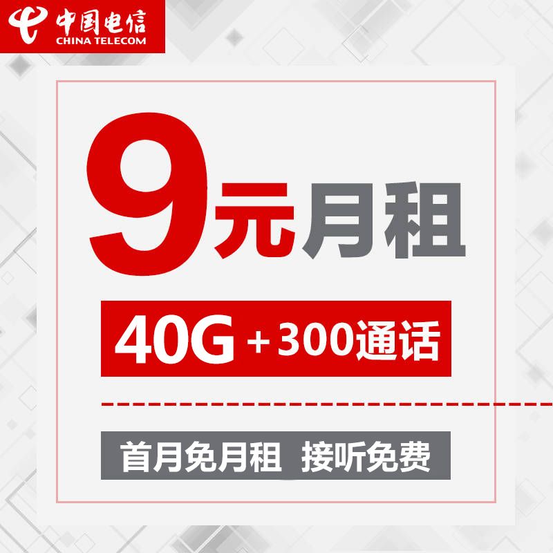 40g电信不限速流量卡