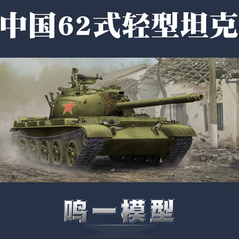 小号手军事拼装模型装甲车军车1:35中国陆军62式轻型坦克05537