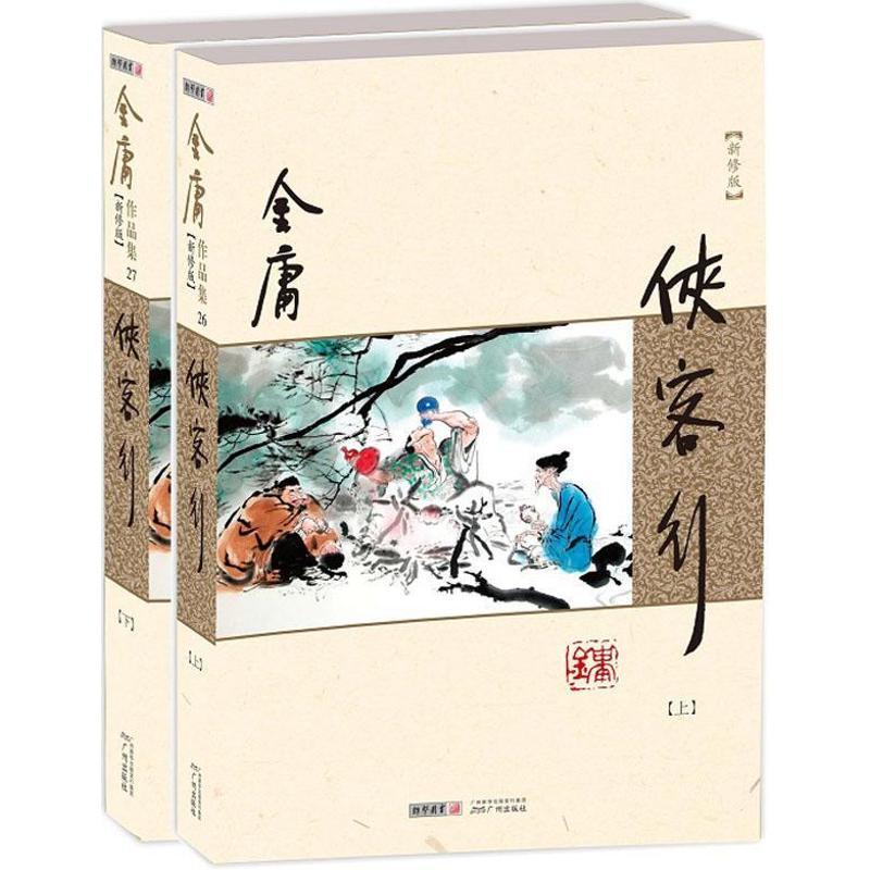 侠客行(全2册)金庸正版 金庸小说作品集经典武侠小说畅销书排行榜
