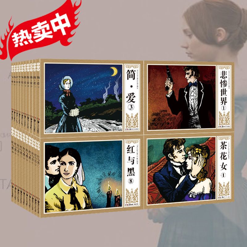 正版世界名著茶花女简爱红与黑悲惨世界连环画小人书儿童漫画绘本