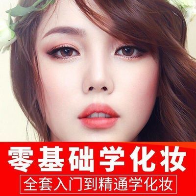 自学化妆视频教程初学者零基础学化妆美妆彩妆眉妆学习视频课程
