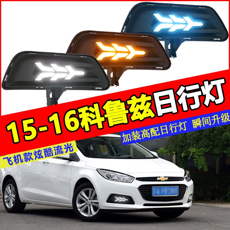 15/16款科鲁兹改装日行灯 雪佛兰科鲁兹前雾灯改装led日间行车灯