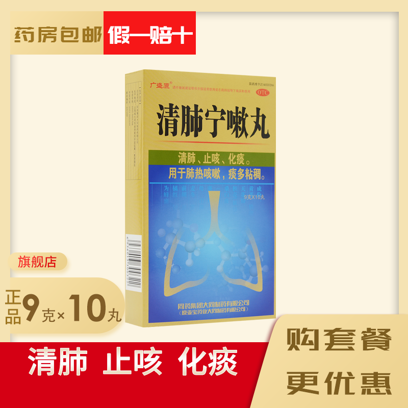 广盛原清肺宁嗽丸10丸清肺热咳嗽痰多粘稠止咳化痰补肺正品咳嗽