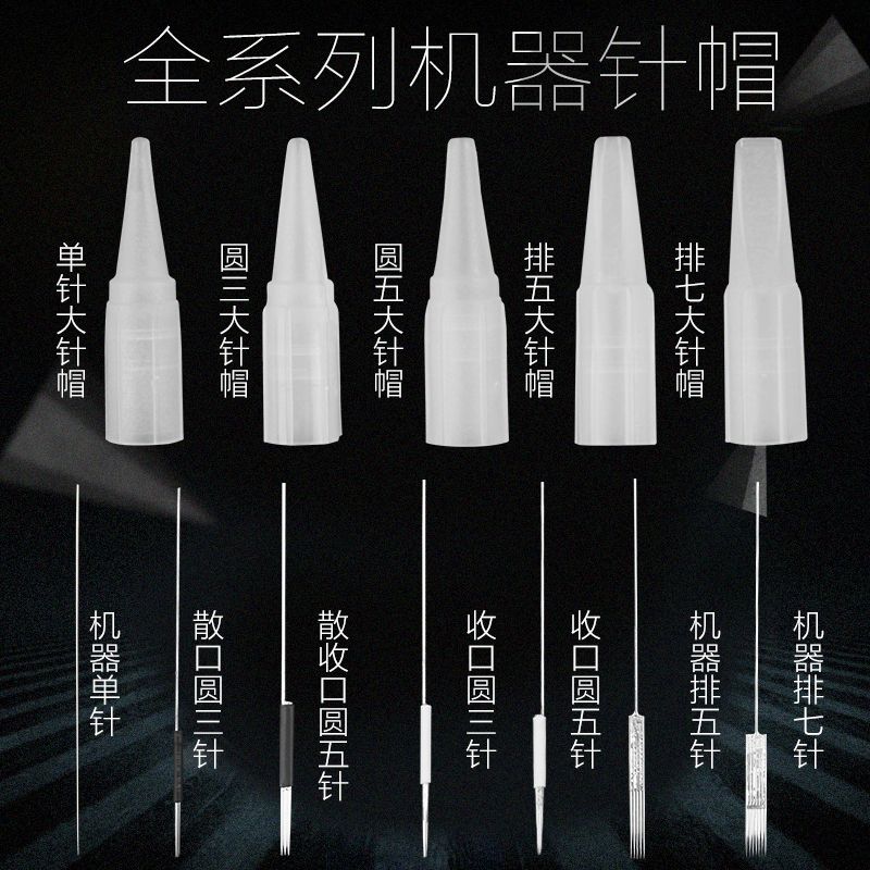 【10個裝】紋繡機器針帽大號紋眼線紋眉單針帽排三針紋繡針片用品