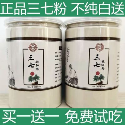 76516/【买1送1】三七粉正品18头云南文山特级补血正宗三七超细粉共500g