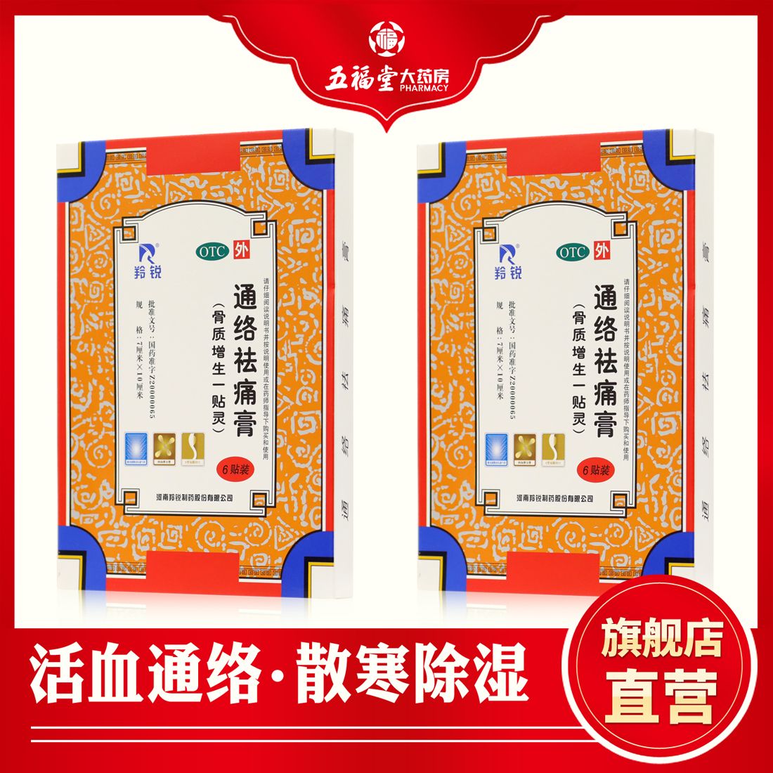 羚锐 通络祛痛膏6贴 骨质增生一贴灵疼骨痛肢体麻木风湿贴膏药膏
