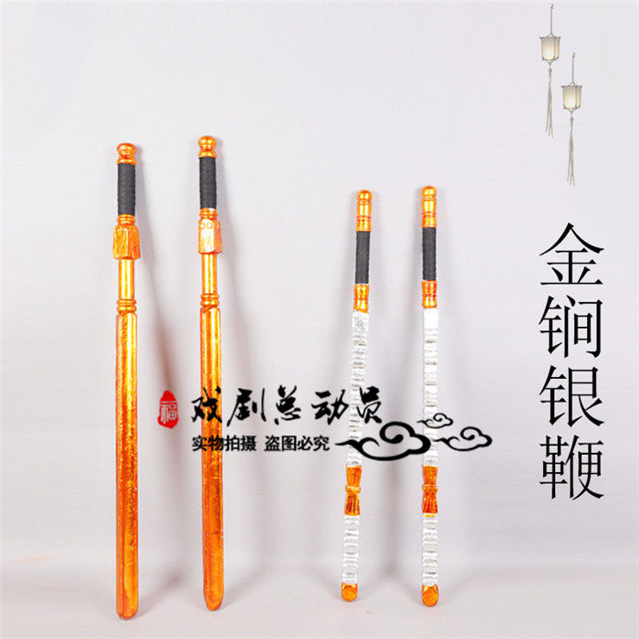 戏剧道具金锏 银鞭 双锏 双鞭 戏曲舞台用品秦琼 尉迟恭木制兵器