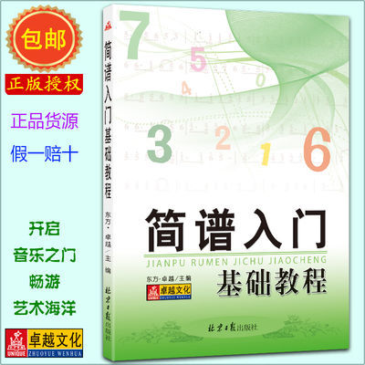 简谱乐理基础知识视频_简谱入门基础教程五线谱入门基础教程书自学简谱乐谱乐理知识教材(2)